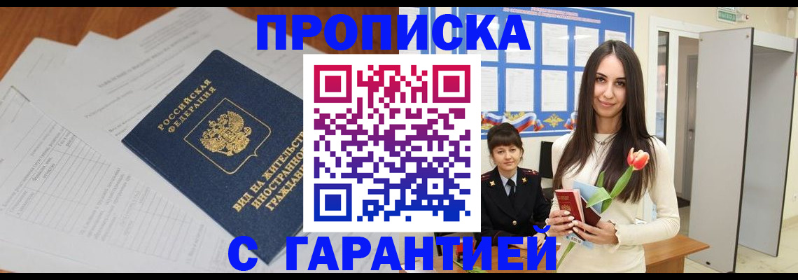 временная регистрация недорого в Белогорске